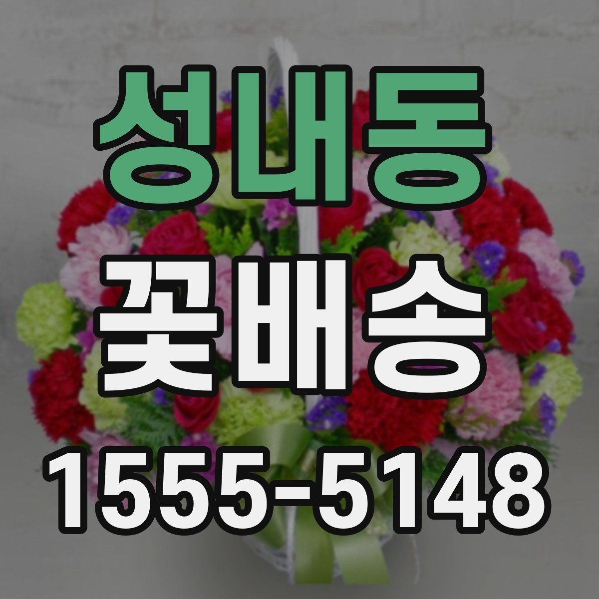 성내동 꽃배송 집들이 선물로 어울리는 구성