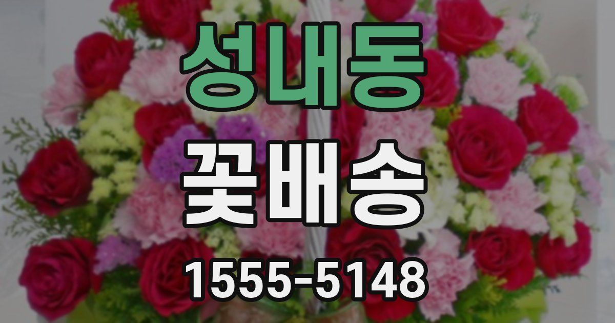 성내동 꽃배송