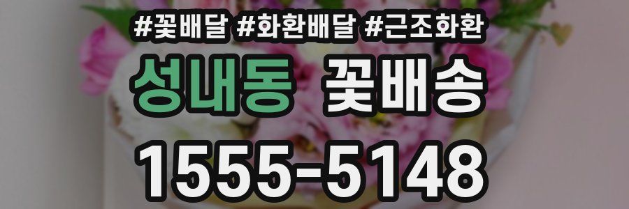 성내동 꽃배송