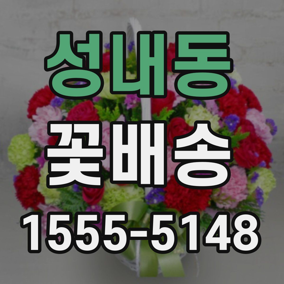 성내동 꽃배송