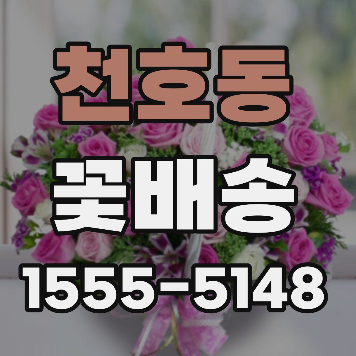 천호동 꽃배송