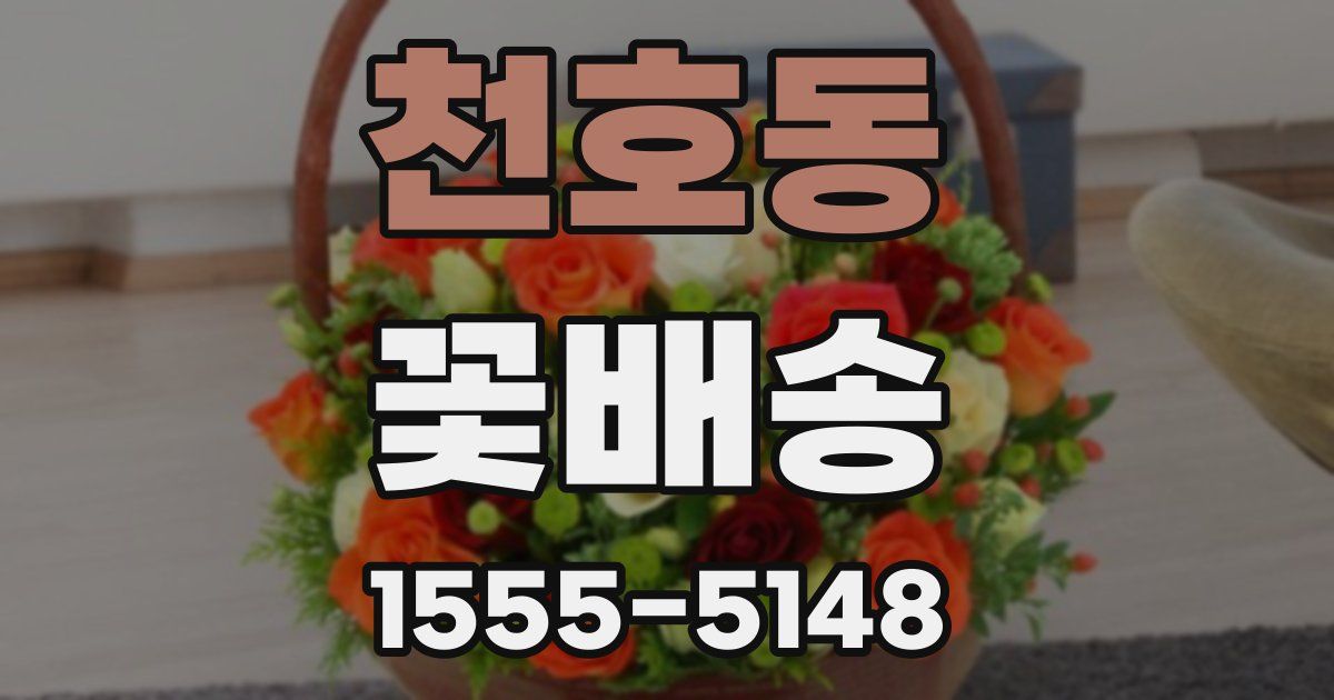천호동 꽃배송