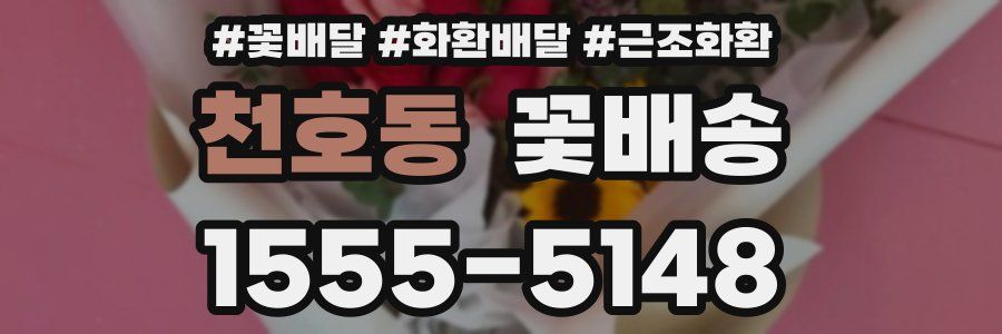 천호동 꽃배송