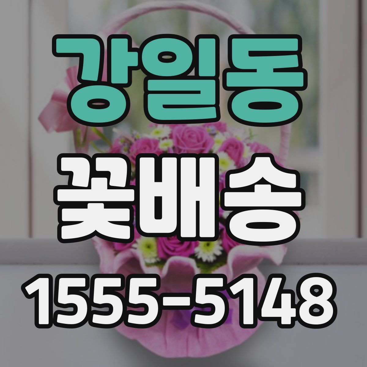 강일동 꽃배송