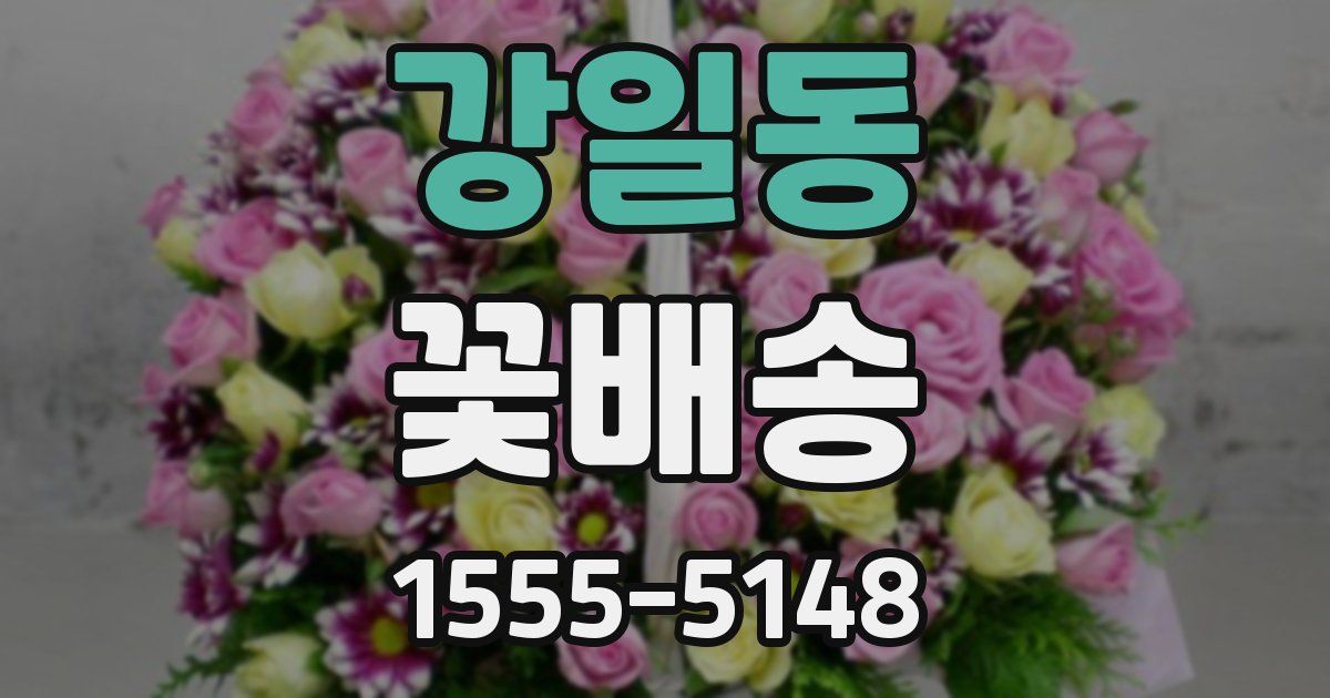 강일동 꽃배송