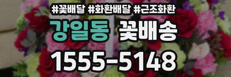 강일동 꽃배송
