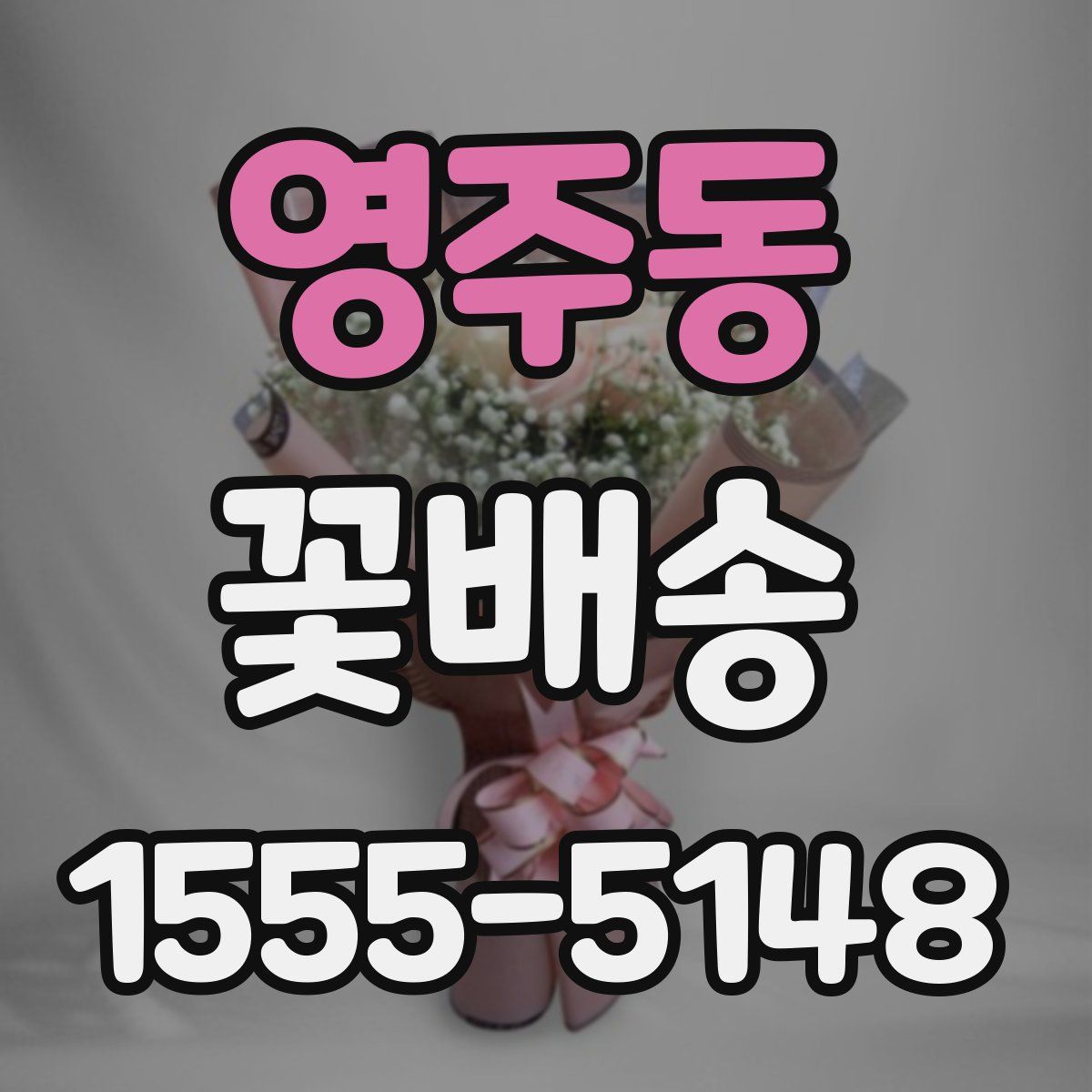 영주동 꽃배송