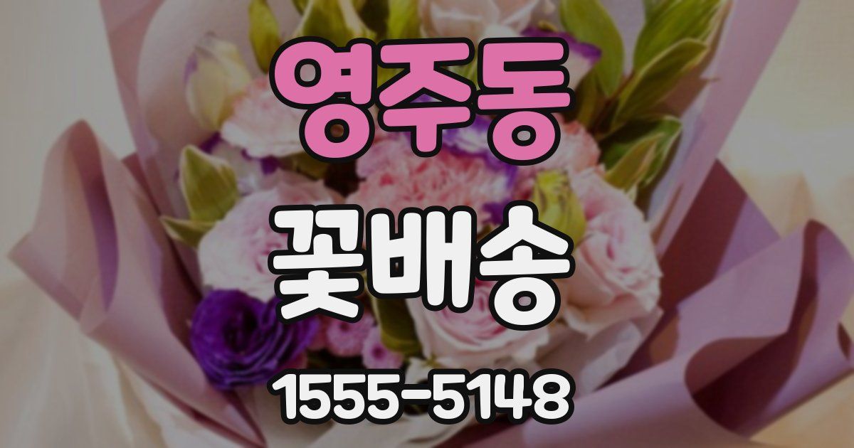 영주동 꽃배송
