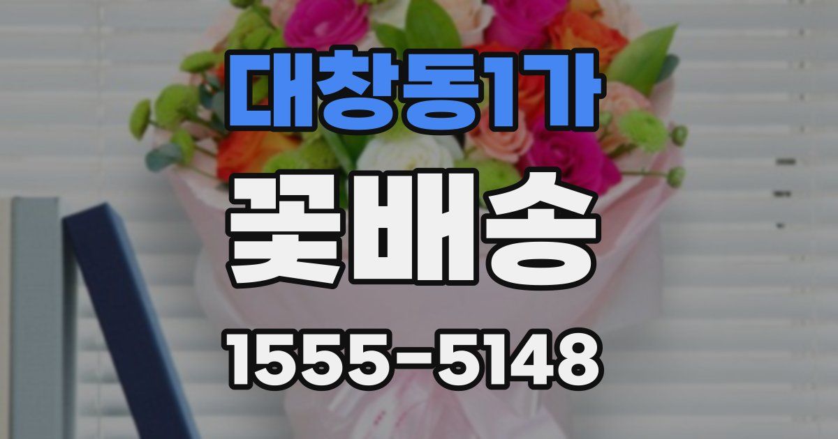 대창동1가 꽃배송