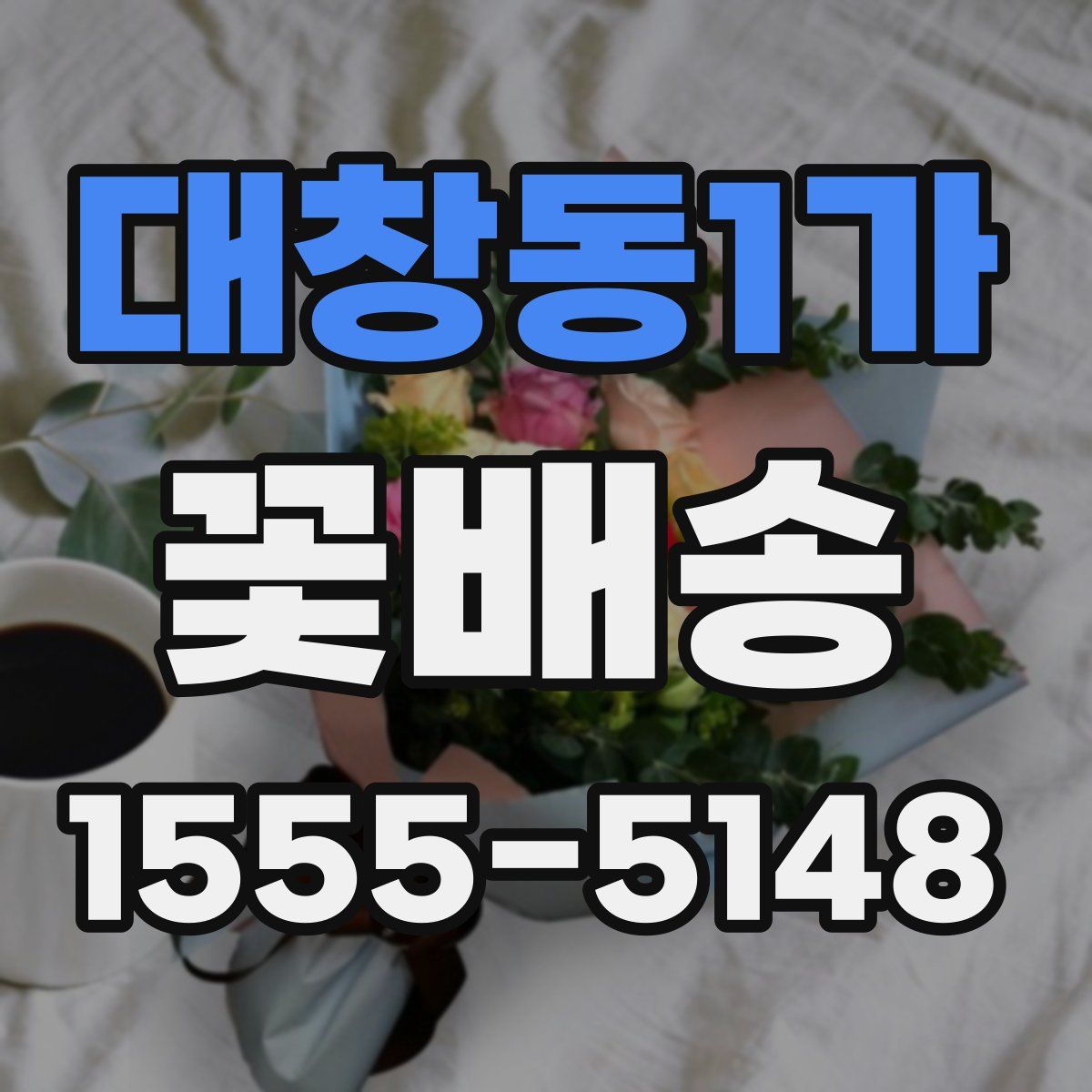 대창동1가 꽃배송