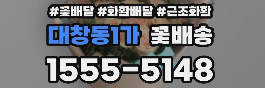 대창동1가 꽃배송
