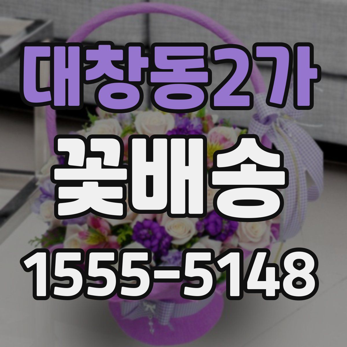 대창동2가 꽃배송