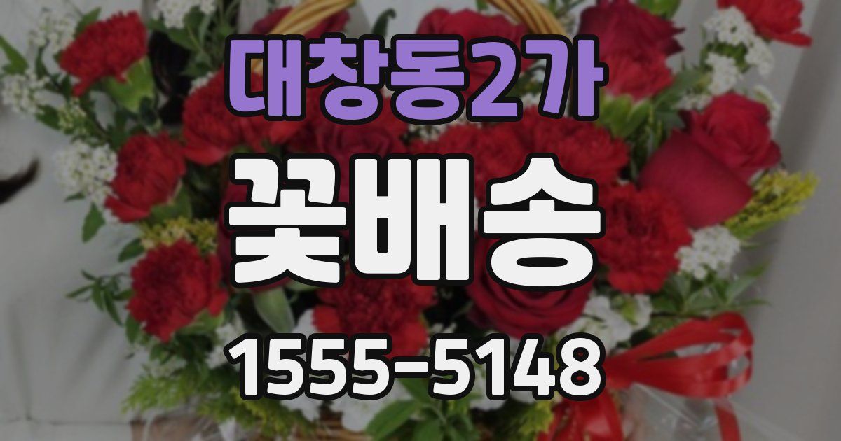 대창동2가 꽃배송