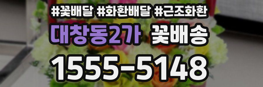 대창동2가 꽃배송