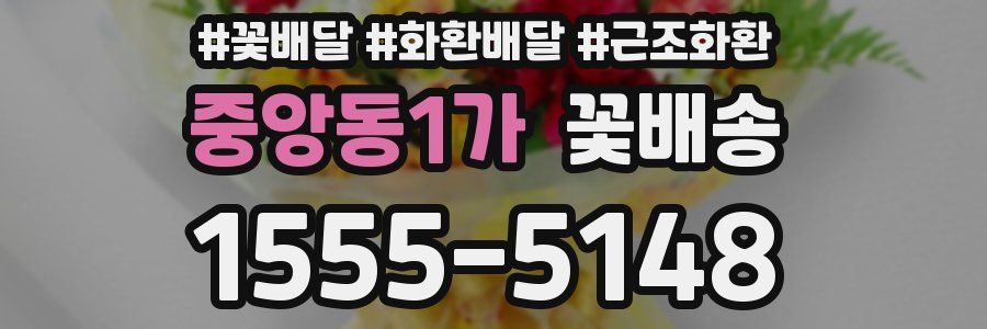 중앙동1가 꽃배송