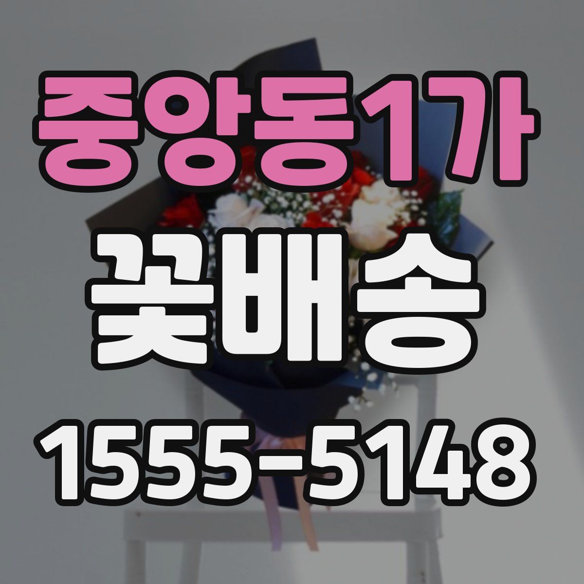 중앙동1가 꽃배송