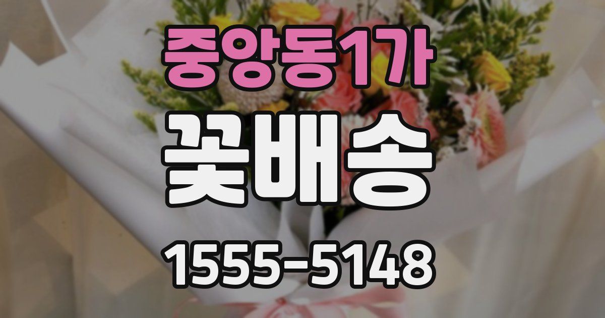 중앙동1가 꽃배송