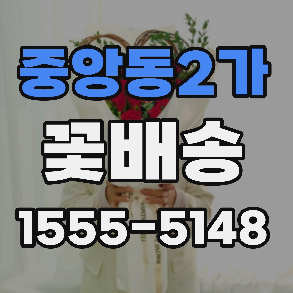 중앙동2가 꽃배송