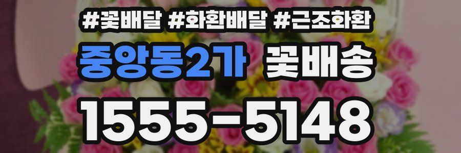 중앙동2가 꽃배송