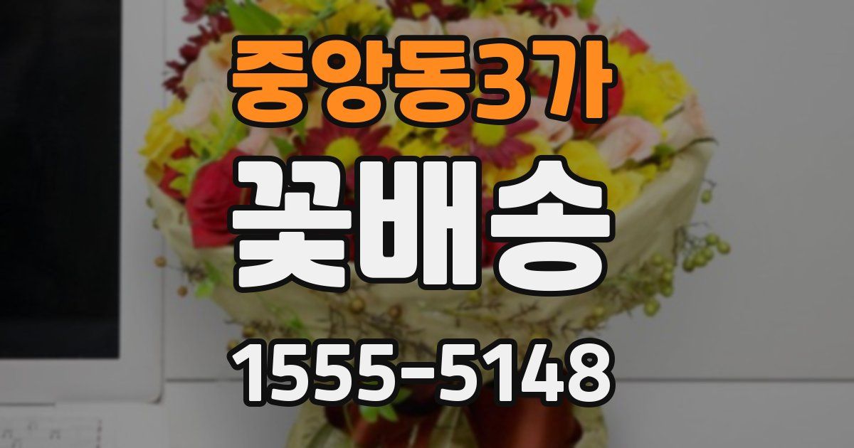 중앙동3가 꽃배송