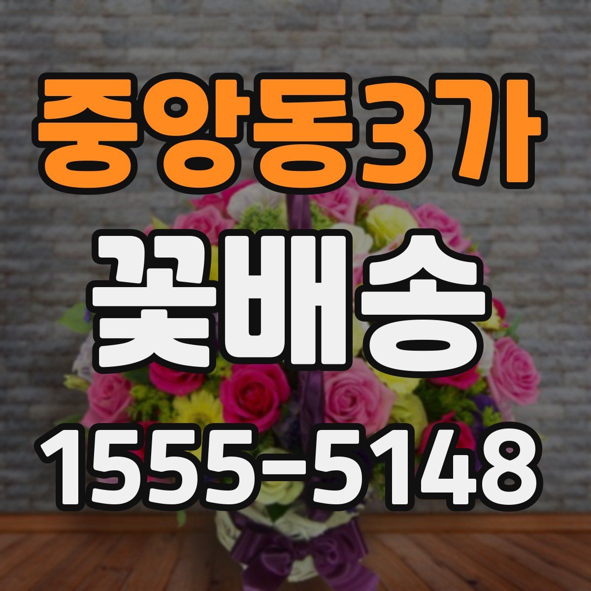 중앙동3가 꽃배송
