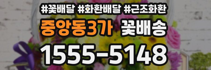 중앙동3가 꽃배송