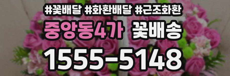 중앙동4가 꽃배송