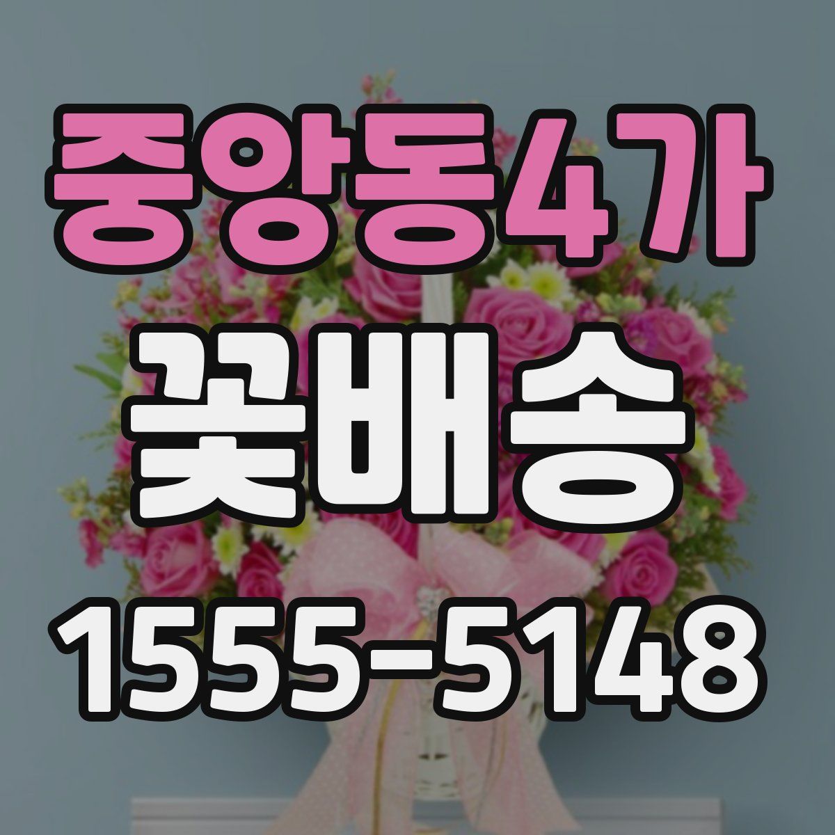 중앙동4가 꽃배송