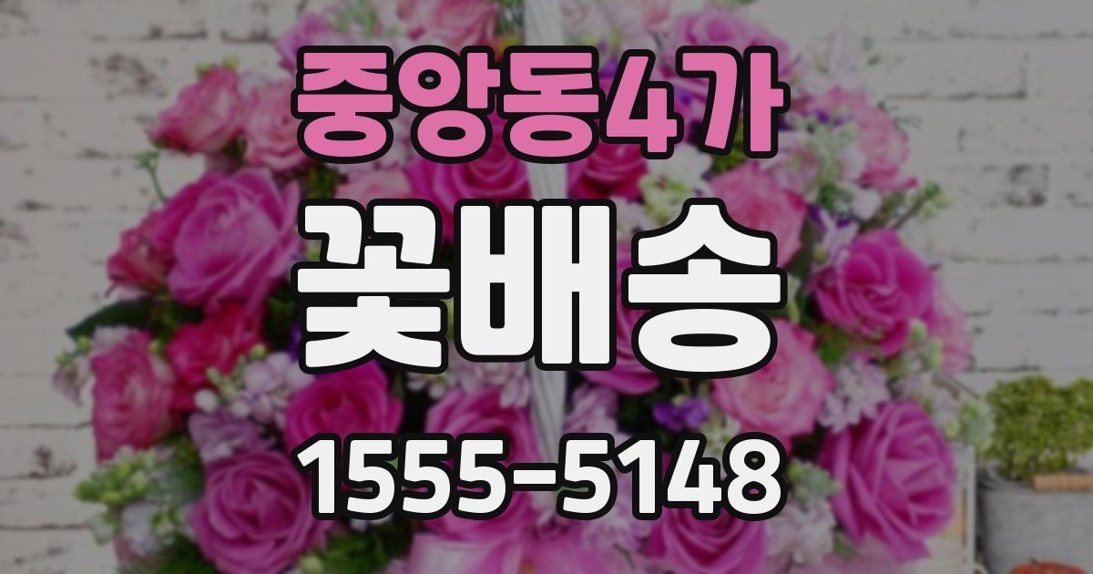 중앙동4가 꽃배송