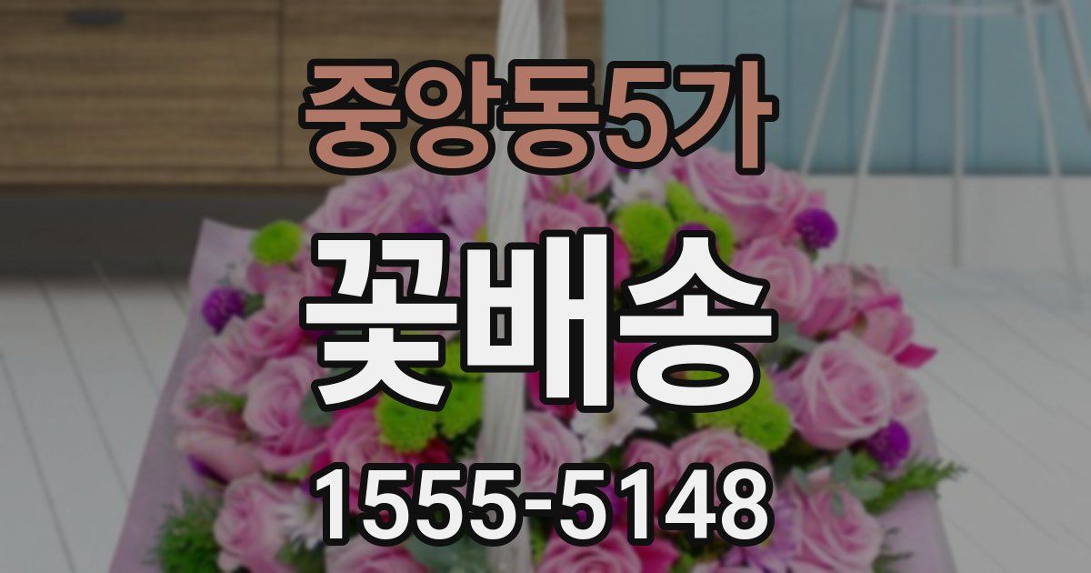 중앙동5가 꽃배송
