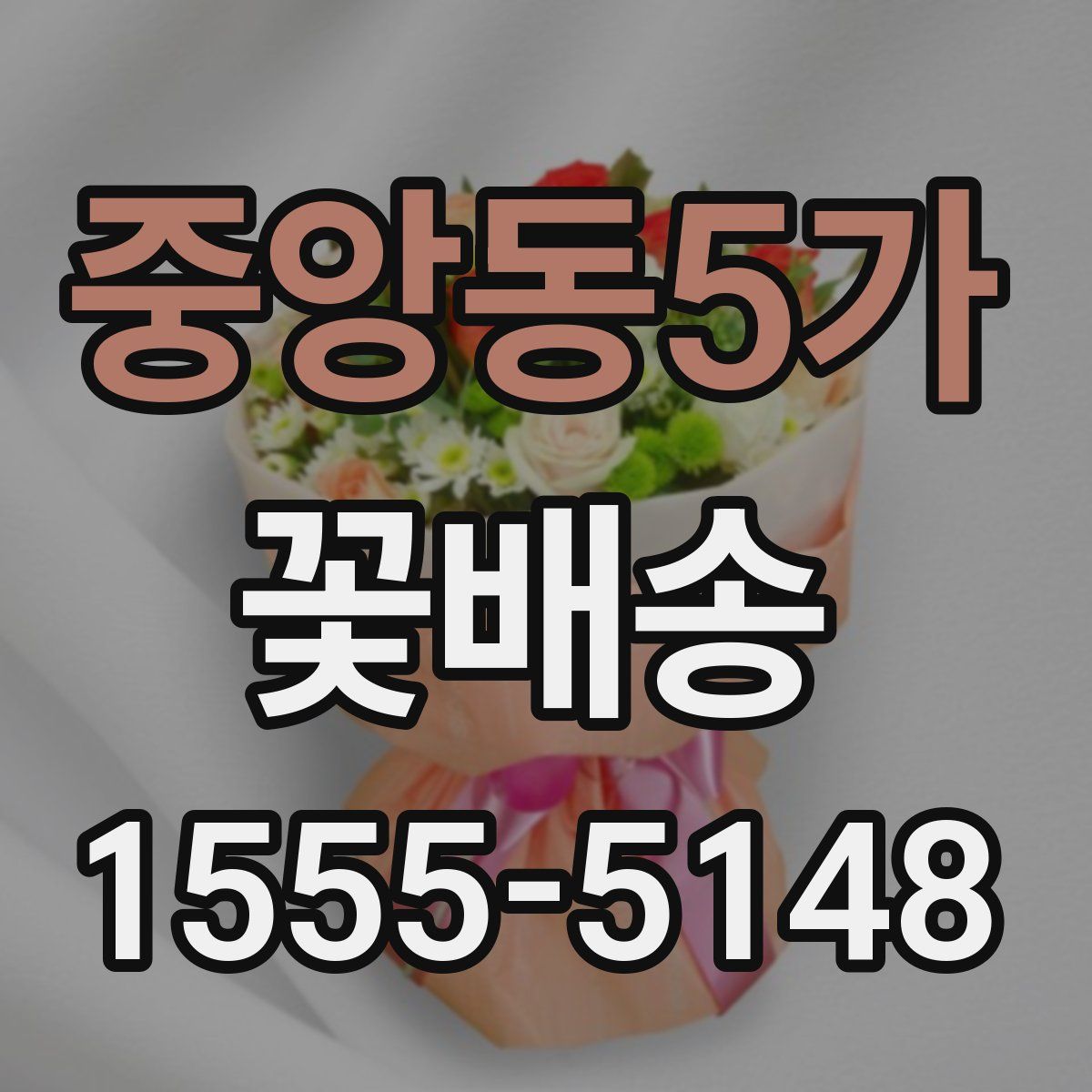 중앙동5가 꽃배송