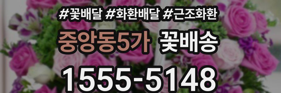 중앙동5가 꽃배송