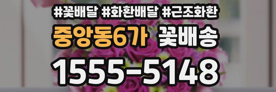 중앙동6가 꽃배송