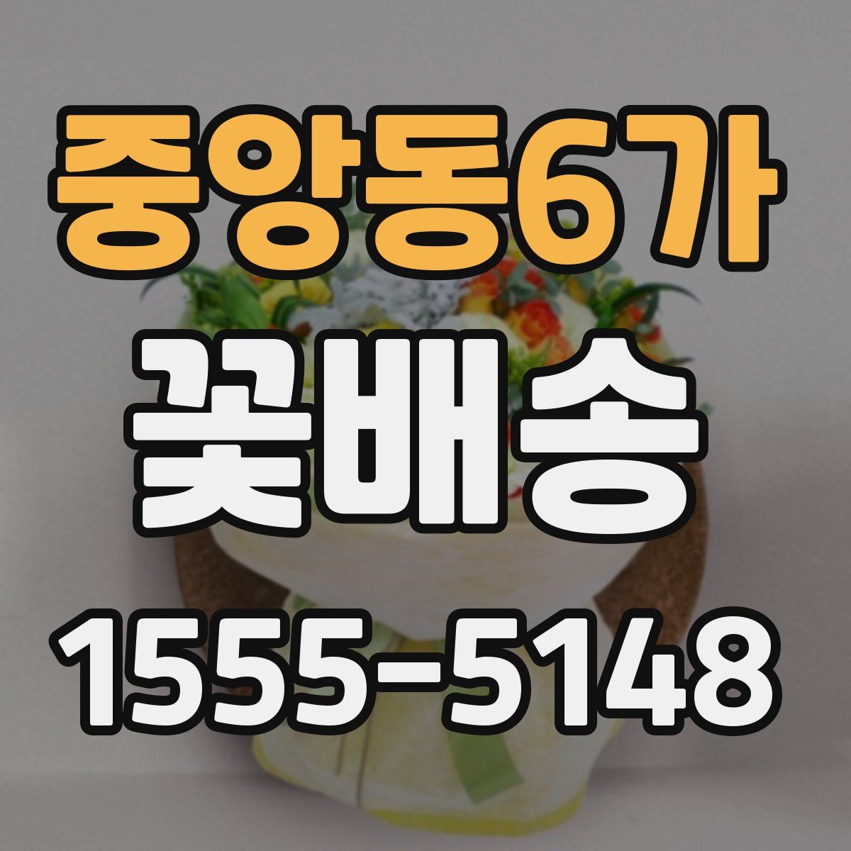 중앙동6가 꽃배송