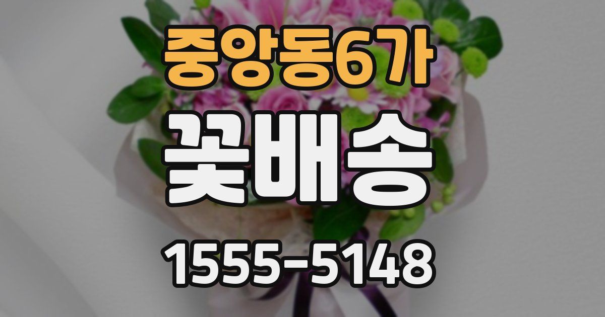 중앙동6가 꽃배송