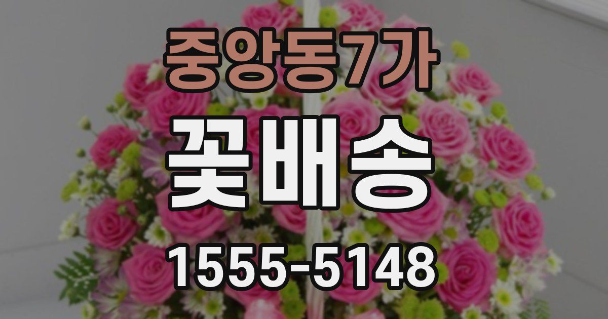 중앙동7가 꽃배송