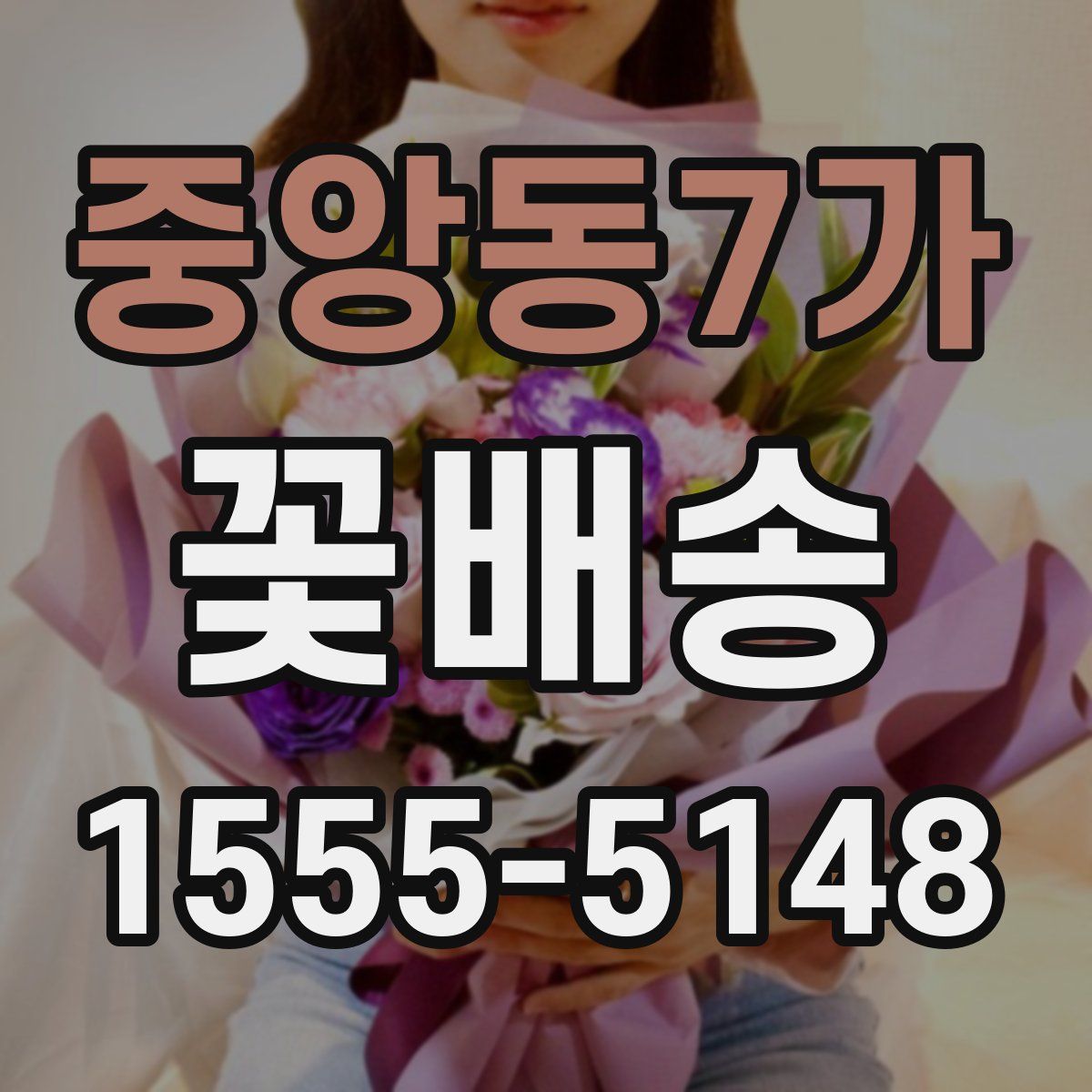 중앙동7가 꽃배송