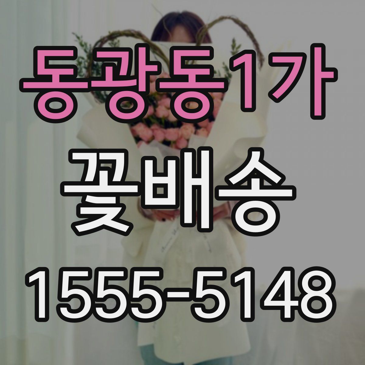 동광동1가 꽃배송