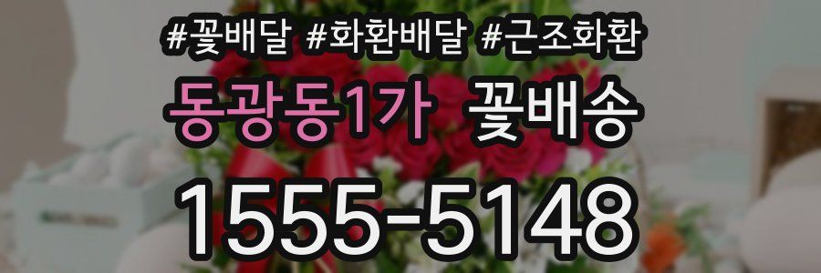동광동1가 꽃배송