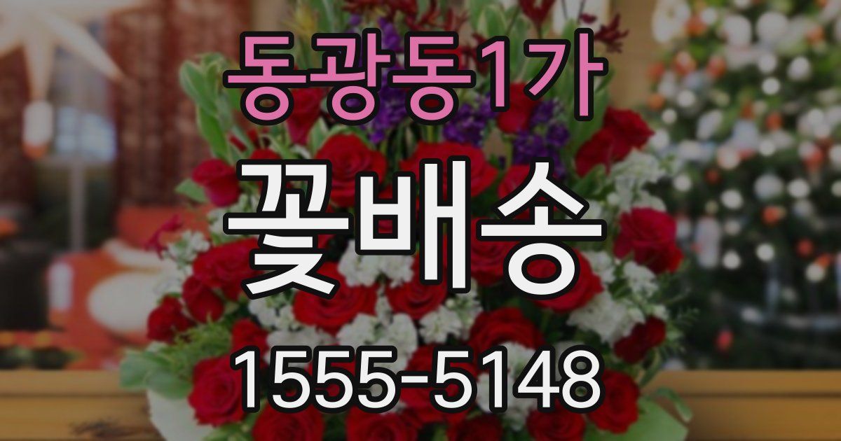 동광동1가 꽃배송