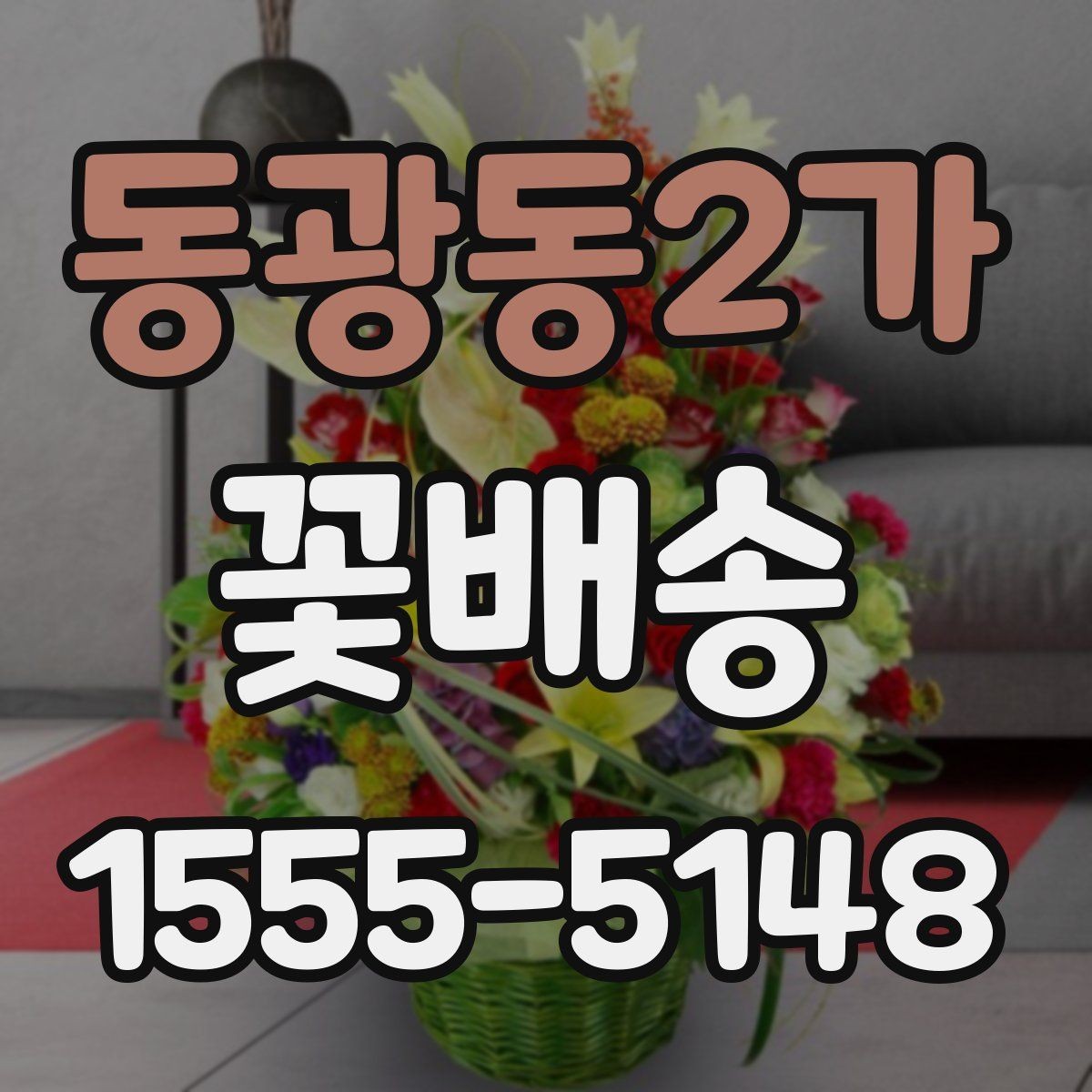 동광동2가 꽃배송 원하는 메시지를 담는 방법