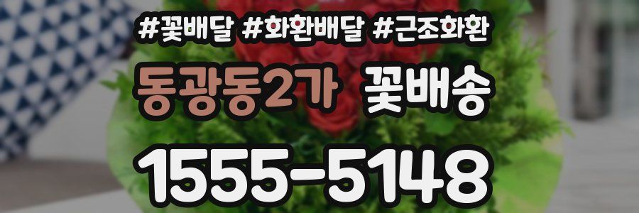 동광동2가 꽃배송