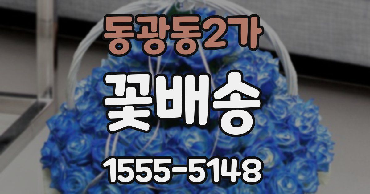 동광동2가 꽃배송
