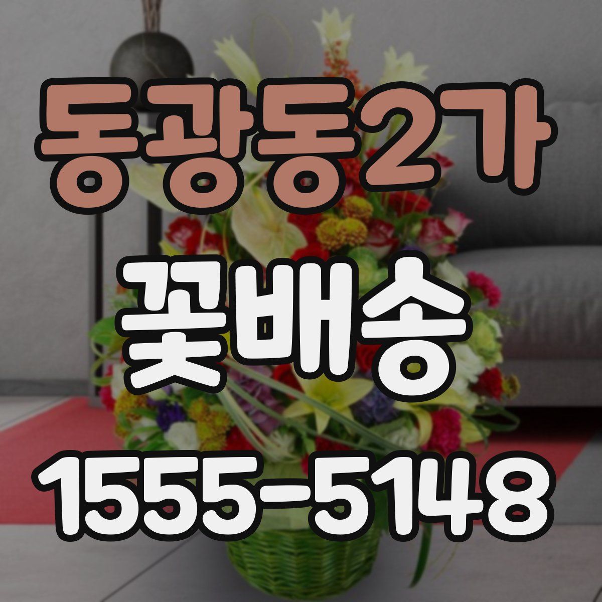 동광동2가 꽃배송