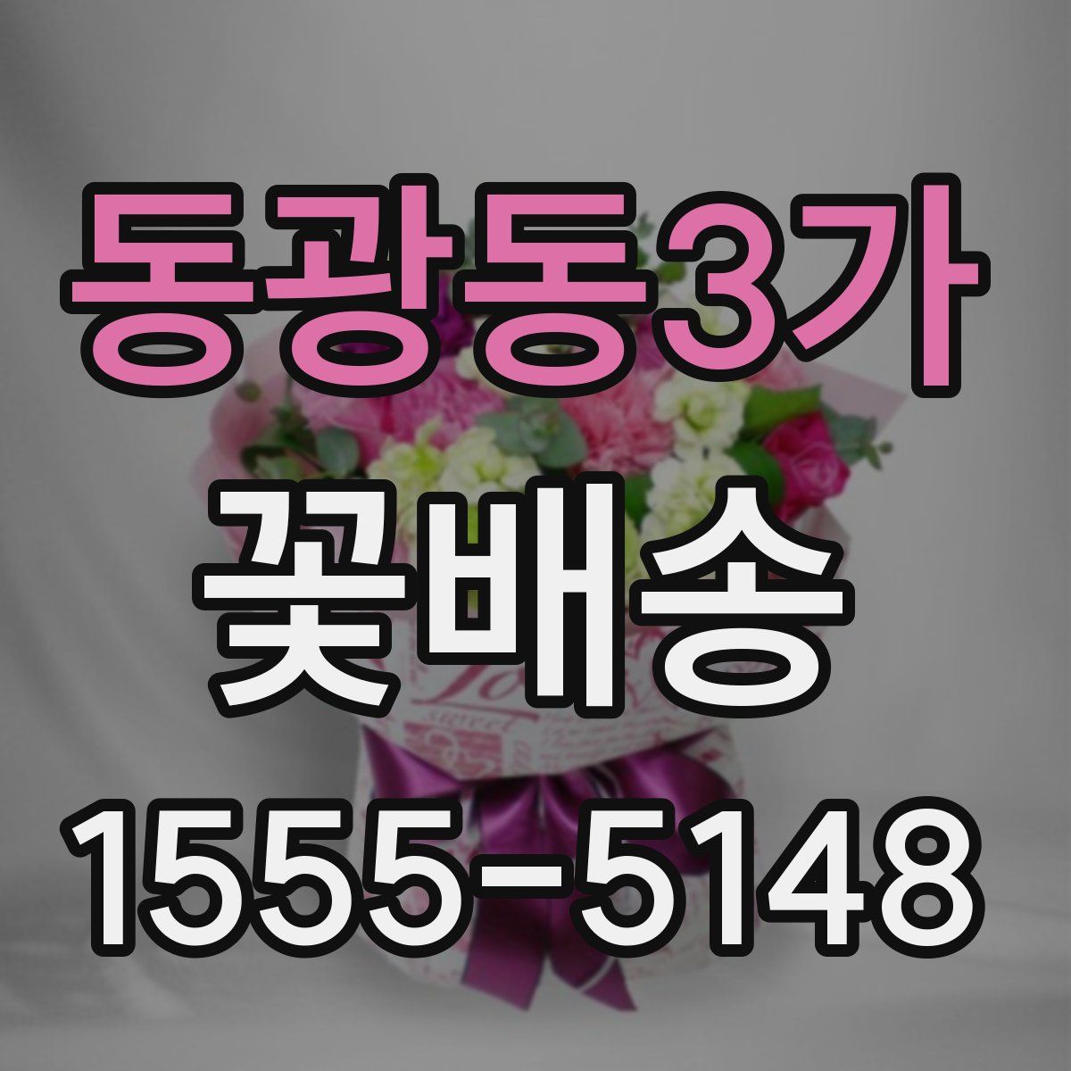 동광동3가 꽃배송