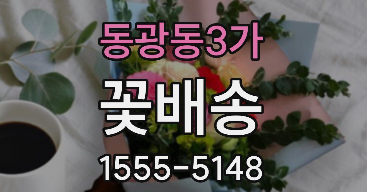 동광동3가 꽃배송