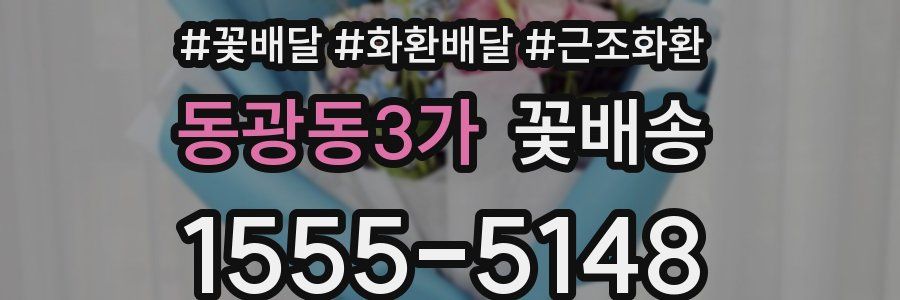 동광동3가 꽃배송