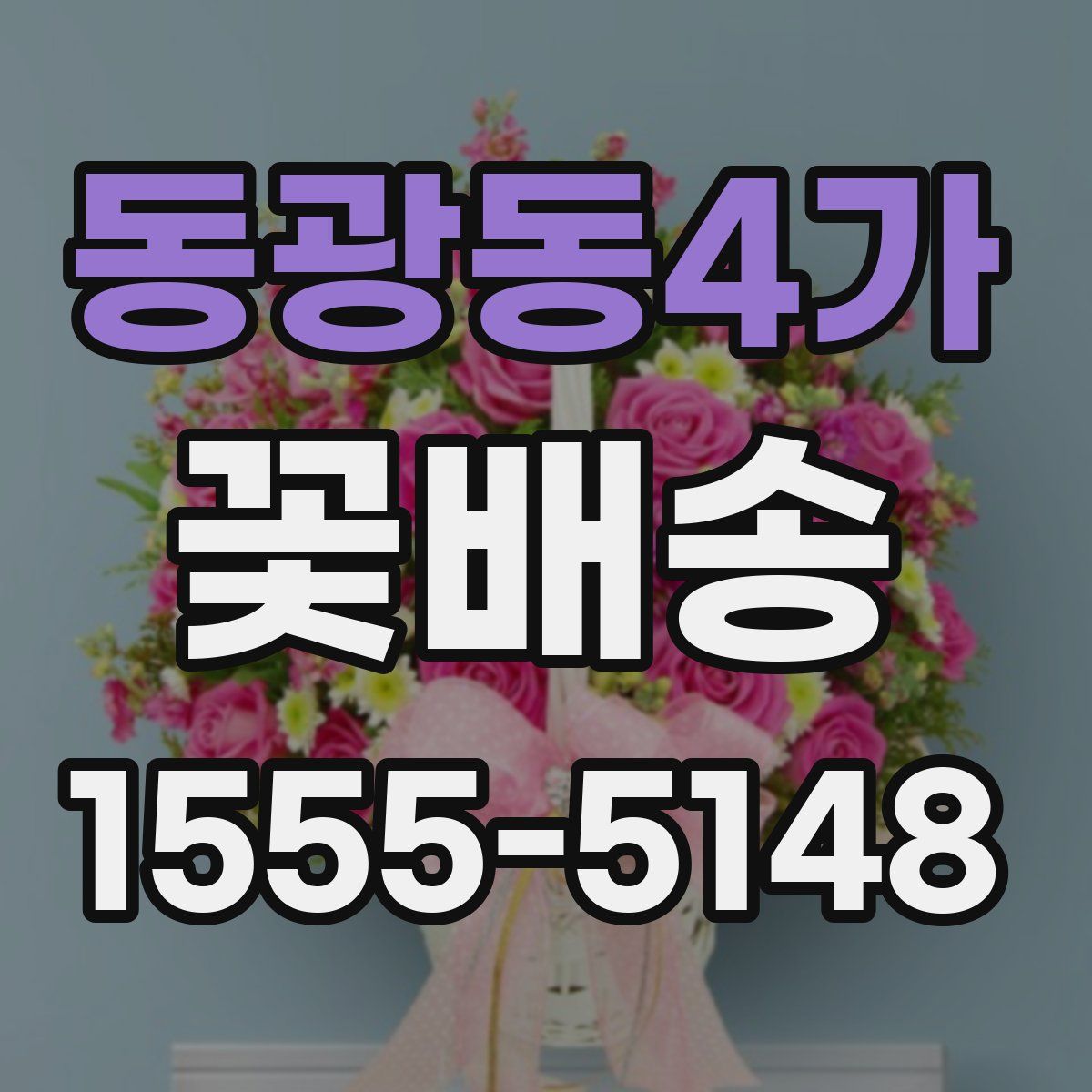 동광동4가 꽃배송