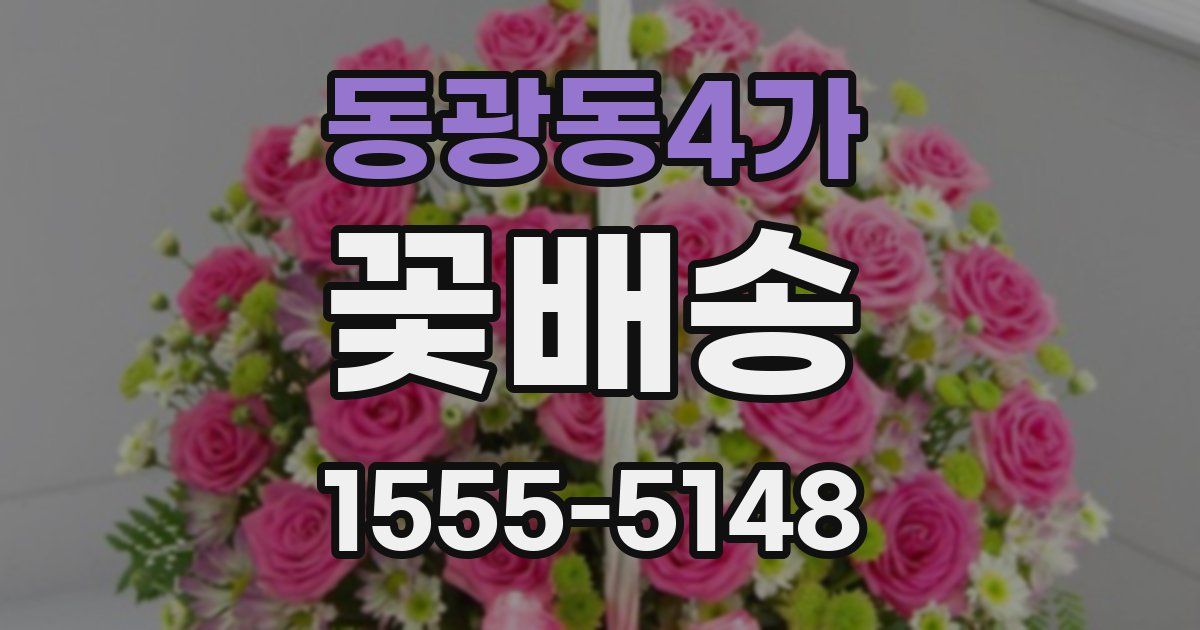 동광동4가 꽃배송