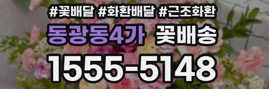 동광동4가 꽃배송